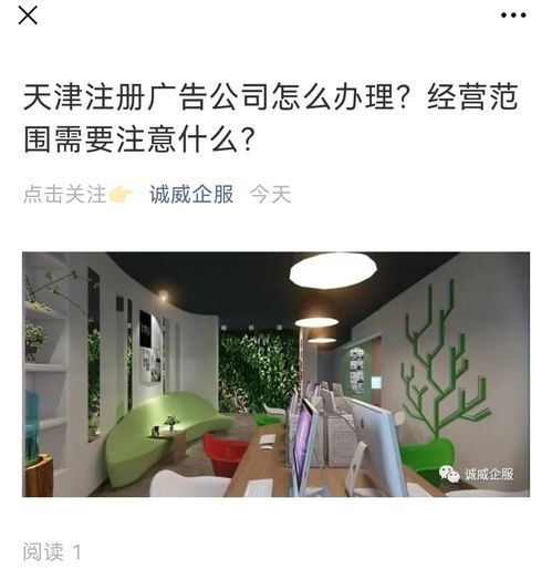 天津注冊(cè)廣告公司全流程指南 經(jīng)營范圍設(shè)置與廣告設(shè)計(jì)業(yè)務(wù)詳解